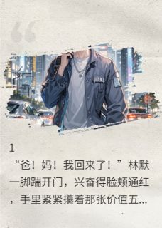 中了五亿，我被全家赶出家门赵春梅林国富林默免费全章节目录阅读