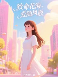 致命花海，爱随风散小说在线阅读，主角苏清颜顾晏辰精彩段落最新篇-暗夜阅读网