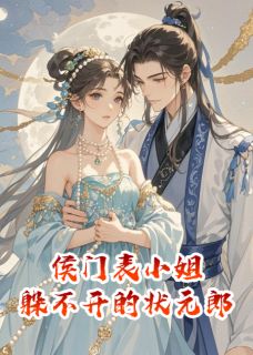 精选好书侯门表小姐,躲不开的状元郎无删减版全文在线