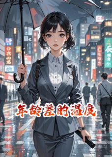 年龄差的温度精彩小说-年龄差的温度目录阅读