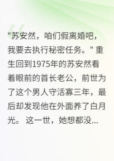 全章节小说回到七零我果断离开渣男首长一见卿卿误终生最新阅读