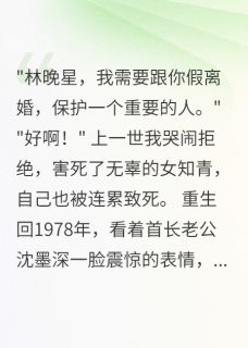 七零年代首长假离婚我却笑了by半城烟雨凉