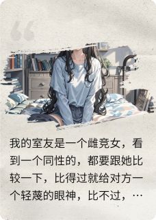 全本资源在线阅读雌竞女室友冯欣然小林