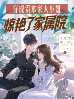 穿成资本家大小姐，惊艳了家属院精彩章节-穿成资本家大小姐，惊艳了家属院免费阅读全文