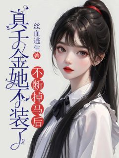 丝血逃生写的小说不断掉马后，真千金她不装了李佳楠宋一桐全文阅读-暗夜阅读网