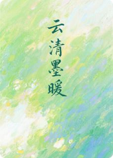（好书推荐）云清墨暖小说最新章节小说全文阅读