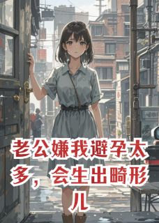 主人公吴建良林夕瑶小说老公嫌我避孕太多,会生出畸形儿在线全文阅读