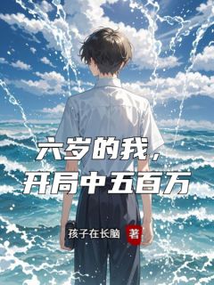 无广告小说六岁的我，开局中五百万-周慧云海在线阅读