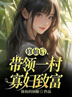 修仙后，带领一村寡妇致富无弹窗在线阅读