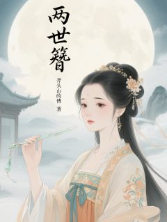 苏晚杏花顾晏辞全章节阅读-两世簪全文分享阅读