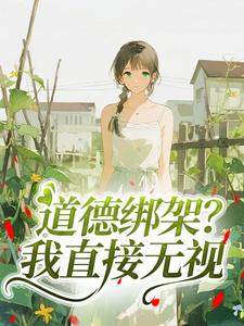 林娇王淑芬是哪部小说的主角 林娇王淑芬全文阅读
