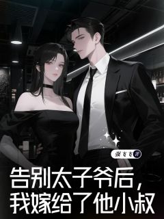 告别太子爷后，我嫁给了他小叔完整版-楚甜陈修远在线全文阅读