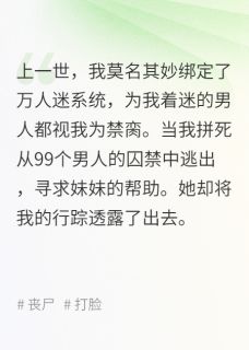 重生后，我将万人迷光环送给了妹妹小说(完本)-程叙白江临阙无错版阅读