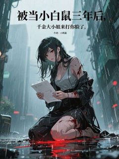 主角江慕寒林诗雅小说爆款被当小白鼠三年后，千金大小姐来打你脸了完整版小说