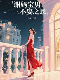【抖音热推】李磊赵兆全文在线阅读-谢妈宝男不娶之恩全章节目录