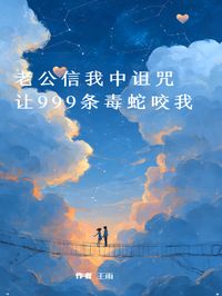 主角顾临川林晚意王志小说，老公信我中诅咒，让999条毒蛇咬我免费阅读全文