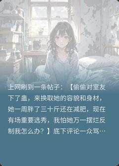 热门推荐舍友对我下了蛊by羊小羊小说正版在线