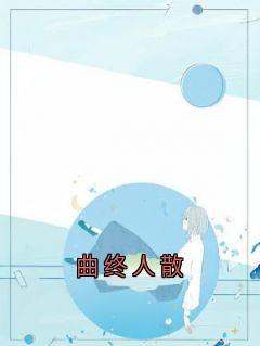 爆款小说曲终人散主角沈姒祁宴舟全文在线完本阅读