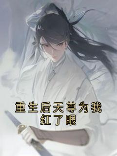 白昭月宋长书小说重生后天尊为我红了眼免费阅读