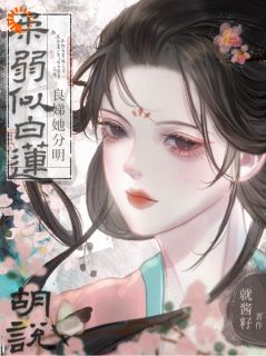 新上装可怜骗了太子后，我跑路了就酱籽小说免费阅读
