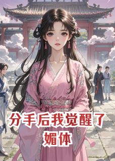 火爆分手后我觉醒了媚体小说，主角是凌风慕容博林晚在线阅读全文无删减-暗夜阅读网