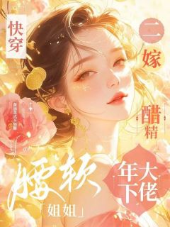 快穿：腰软姐姐二嫁醋精年下大佬沈玉陆景深小说全文阅读
