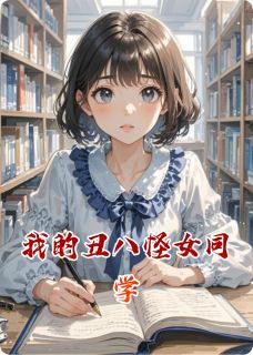 林小满苏晴小说我的丑八怪女同学全文阅读