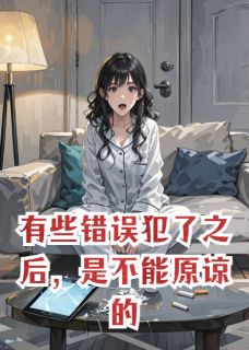 有些错误犯了之后，是不能原谅的(桑晚褚墨驰)最新章节试读