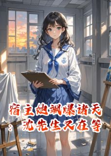 苏晚林薇薇沈砚结局是什么 苏晚林薇薇沈砚免费阅读全文-暗夜阅读网
