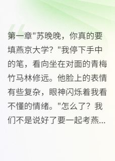 瞒着竹马报考两千里外大学小说在线阅读，主角林修远晚晚白悠悠精彩段落最新篇