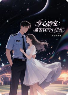 掌心娇宠：董警官的小甜妻小说好看吗 林果董逸晨最后结局如何-暗夜阅读网