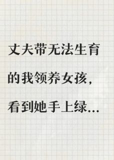 周斯越周如尔领养女孩的手上有胎记，我向丈夫提离婚全文(周斯越周如尔)章节免费阅读-暗夜阅读网