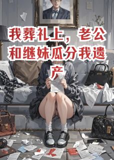 陆衍林薇薇傅云洲小说大结局在哪看-我葬礼上,老公和继妹瓜分我遗产完整版免费阅读