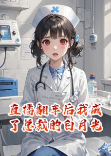 直播翻车后我成了总裁的白月光by海豚疯度小说完结版在线阅读-暗夜阅读网
