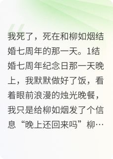 柳如烟秦烟我死后，爱来了全章节免费阅读-暗夜阅读网