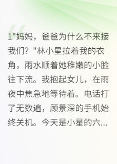 妻女死后，渣夫骗走千万保险金小说(连载文)-顾景深苏若颜小星无广告阅读