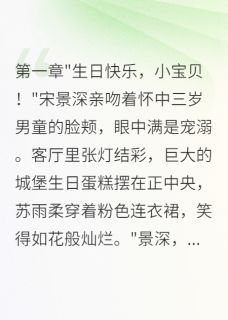妻女死祭渣夫陪白月光过生日宋景深苏雨柔小说_妻女死祭渣夫陪白月光过生日完结版阅读