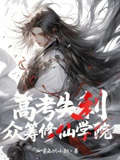 高考失利，众筹修仙学院by血噬岛的小朝免费阅读小说大结局