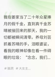 完整版真千金算命，假千金卖符苏晴姜辰姜鸿升小说免费在线阅读