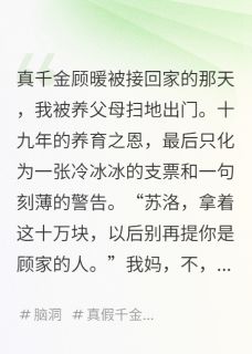 抖音小说真千金归来，我假千金继承了道观顾澈清虚子秦峰全文txt
