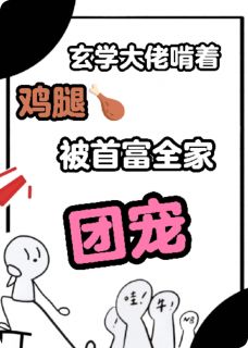 苏晴苏澈秦婉全章节阅读-玄学大佬啃着鸡腿被首富全家团宠全文分享阅读