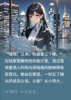 错换人生：她是神秘大佬的白月光许瑶瑶陆时川最新章节在线阅读