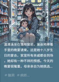 她的秘密身份，天崩地裂启示录小说免费阅读 清溪陆景寒温若晴大结局完整版-暗夜阅读网