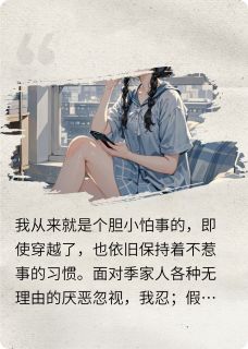 窝囊废她终于站起来了宝珠叶子季宝珠-小说txt全文阅读