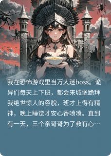 主角苏清禾苏梨小说完整版最新章节-我在恐怖游戏里当万人迷boss免费阅读全文-暗夜阅读网