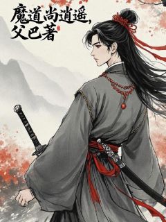 魔道尚逍遥(新书)小说_南铩萧尧徐行阅读