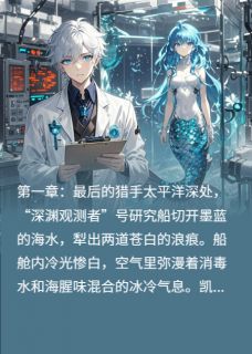 好文热推小说跨越深渊的蓝主角凯恩莉亚全文在线阅读