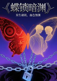 蝶锁暗渊林深苏澈小说全文章节阅读