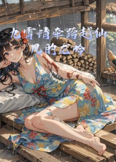 良心推荐九霄情牵跨越仙凡的龙吟小说试读