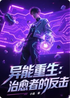 抖音异能重生：治愈者的反击by枕书眠ing在线阅读-暗夜阅读网